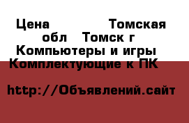 Geforce gtx 1060 6gb Gigabyte Winforce OC  › Цена ­ 18 000 - Томская обл., Томск г. Компьютеры и игры » Комплектующие к ПК   